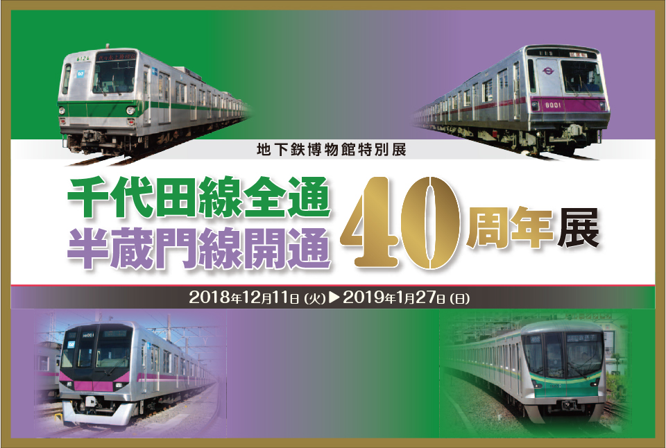 千代田線全通　半蔵門線開通　40周年展