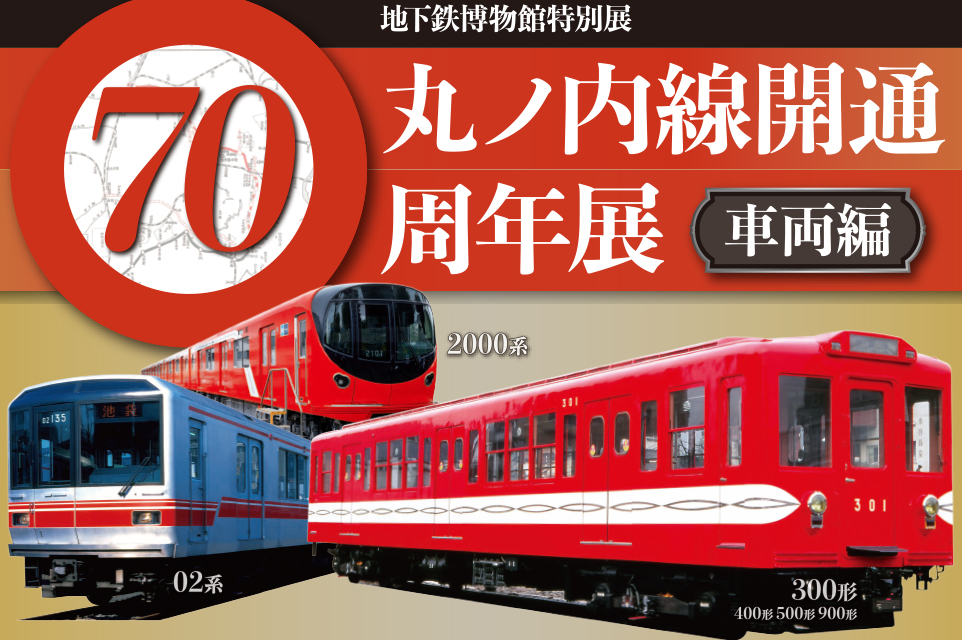 丸ノ内線開通 70周年展 車両編