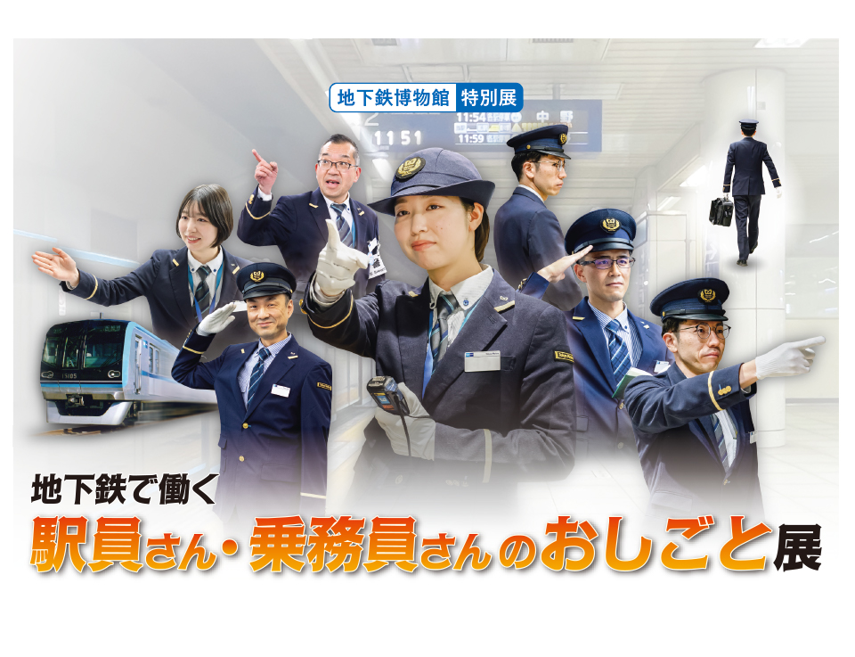 地下鉄で働く駅員さん・乗務員さんのおしごと展