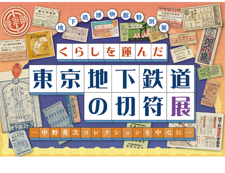 くらしを運んだ東京地下鉄道の切符展