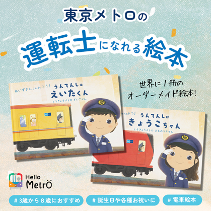 東京メトロの運転士になれる絵本